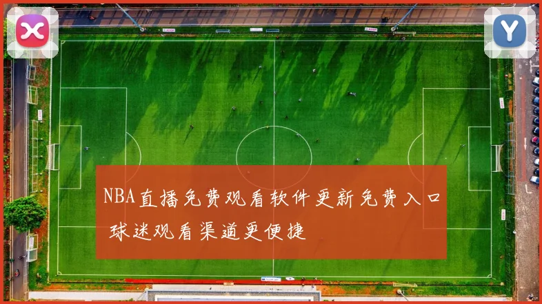 NBA直播免费观看软件更新免费入口 球迷观看渠道更便捷