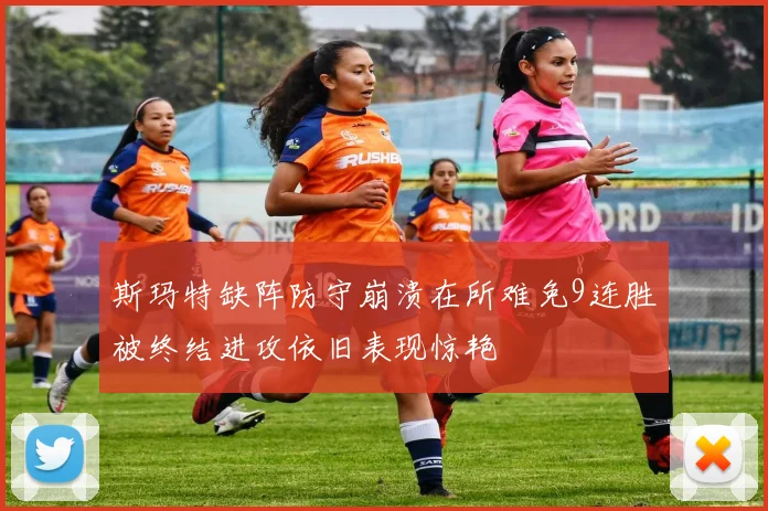 斯玛特缺阵防守崩溃在所难免9连胜被终结进攻依旧表现惊艳