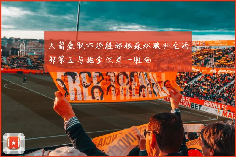 火箭豪取四连胜超越森林狼升至西部第五与掘金仅差一胜场