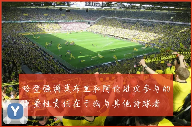 哈登强调莫布里和阿伦进攻参与的重要性责任在于我与其他持球者