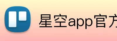 星空app官方登录入口 logo